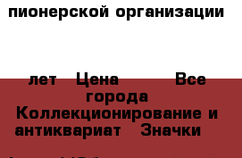 1.1)  пионерской организации 40 лет › Цена ­ 249 - Все города Коллекционирование и антиквариат » Значки   